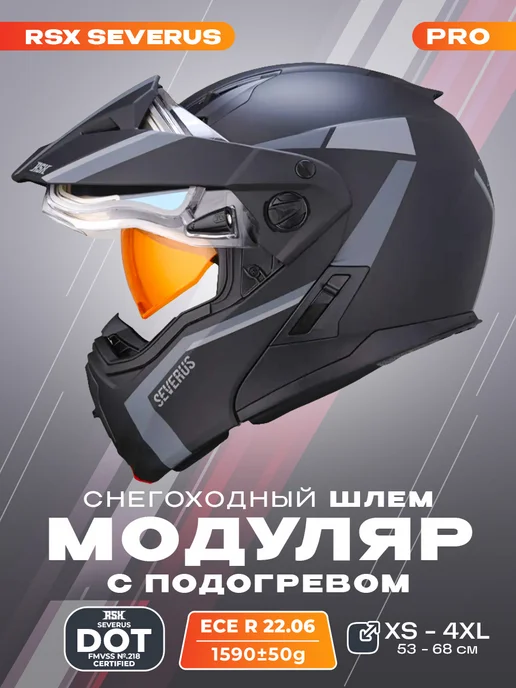 RSX Шлем c подогревом мотошлем снегоходный с очками Severus, черный