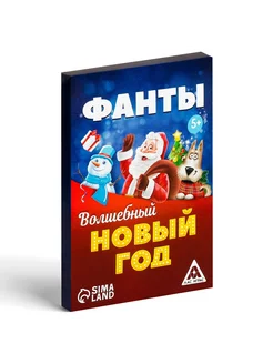 Фанты «Волшебный Новый год», 20 карт, 5+