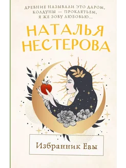 Избранник Евы… книга Нестерова Наталья