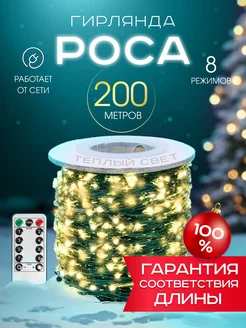 Новогодняя светодиодная гирлянда нить Роса на елку 200 м