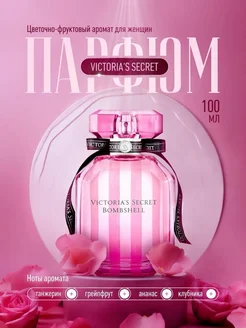 Духи женские стойкие Victoria's Secret Bombshell