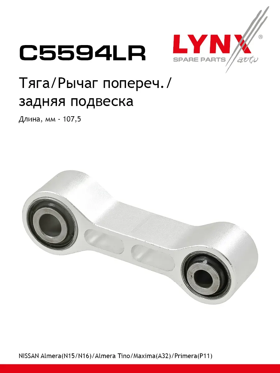 Рычаг подвески зад прав лев C5594LR