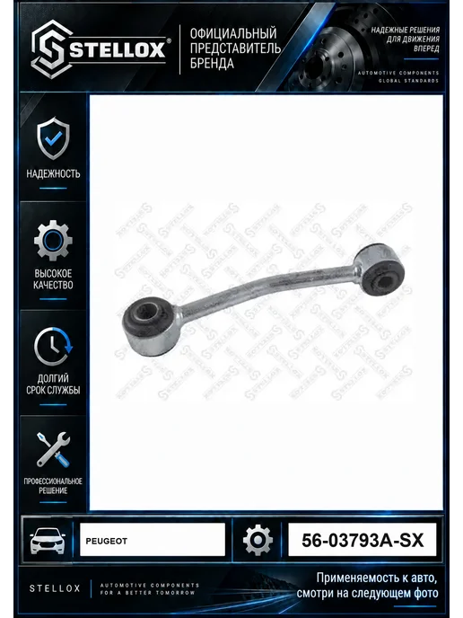 STELLOX Тяга стабилизатора переднего 56-03793A-SX, вариант