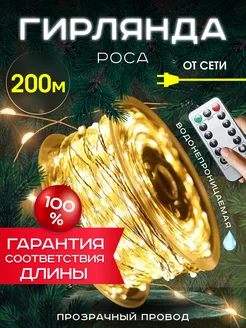 Светодиодная гирлянда нить Роса на елку 200 метров