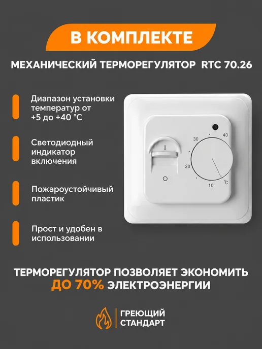 Греющий Стандарт Теплый пол под линолеум 2 м2 с механическим регулятором, вариант, фото 4