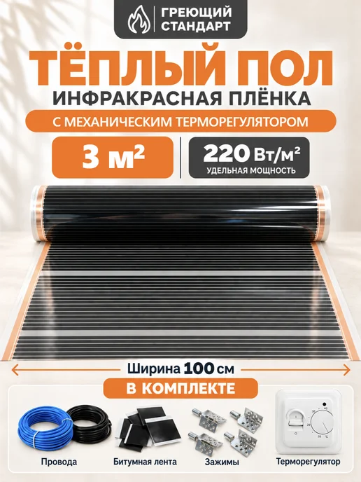 Греющий Стандарт Теплый пол под линолеум 3 м2 с механическим регулятором, вариант
