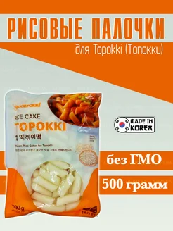 Рисовые палочки для Topokki (Топокки), 500гр