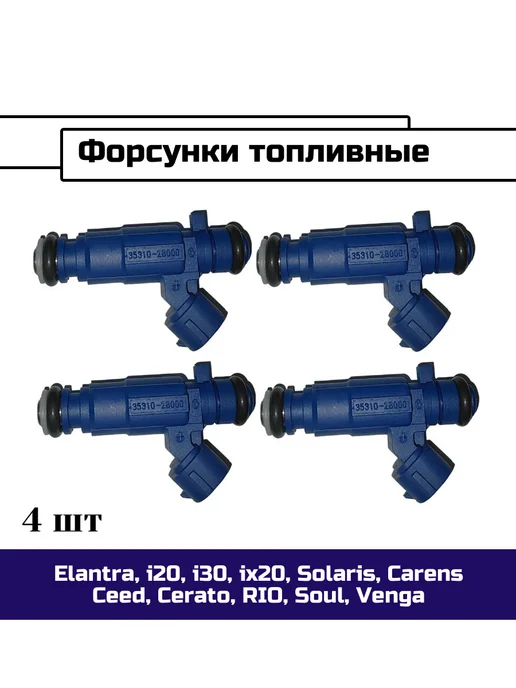 Hyundai/Kia Форсунки топливные Hyundai, Kia, вариант