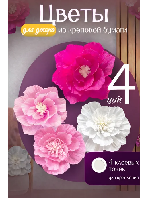 Happy poms Набор бумажных цветов для декора из креповой бумаги 4шт, 4 шт