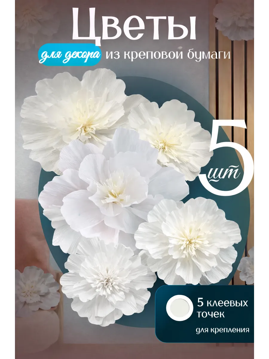 Набор бумажных цветов для декора из креповой бумаги 5шт