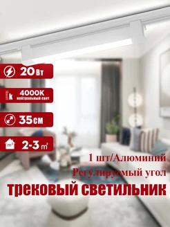 Светильник трековый линейный, 20 Вт 4000К