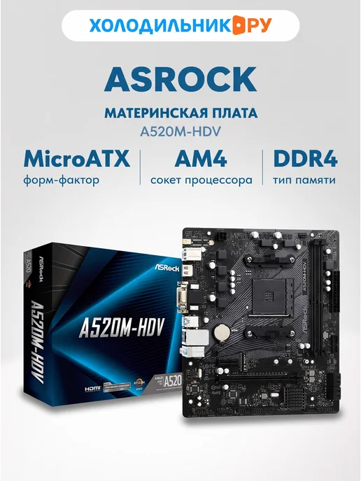 ASRock Материнская плата A520M-HDV (AM4, mATX), вариант