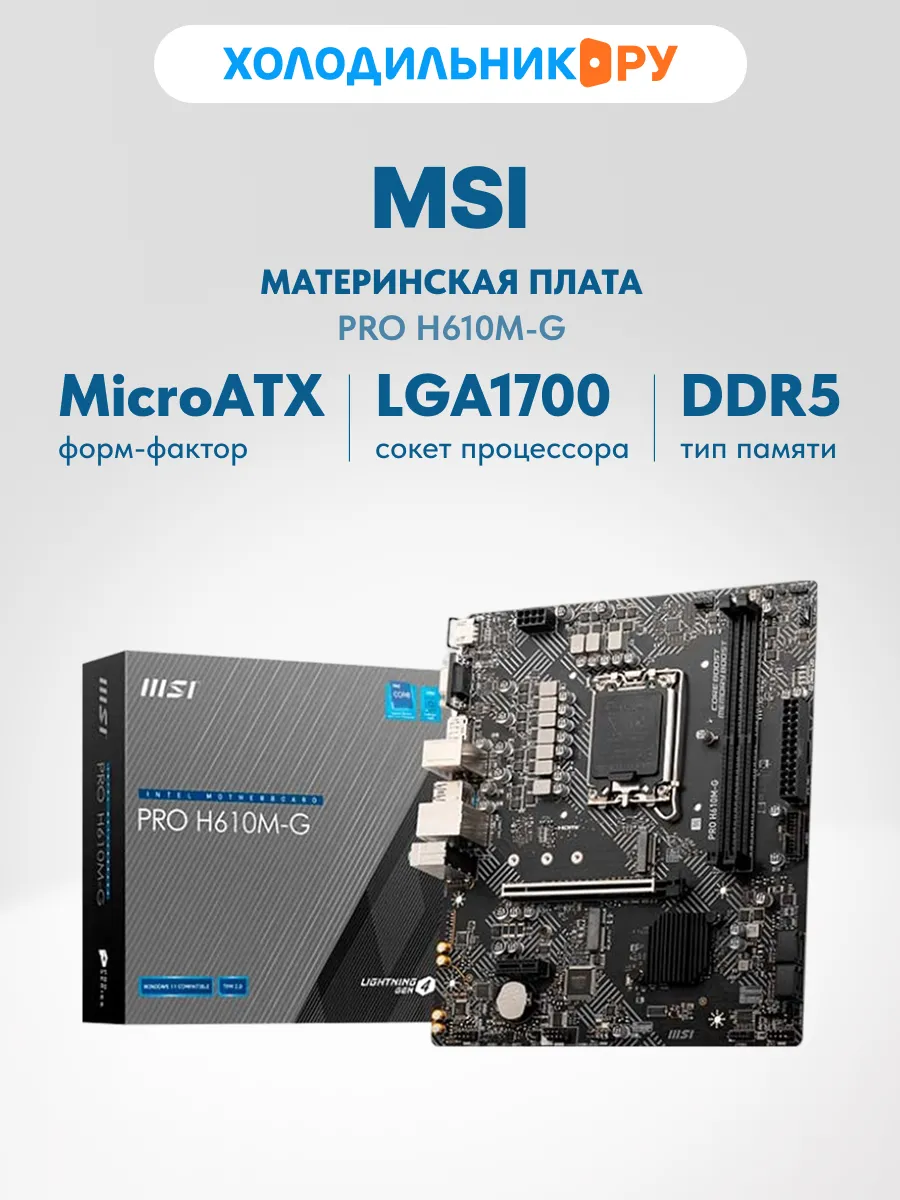 MSI Материнская плата PRO H610M-G (LGA1700, mATX)