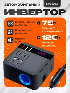 Автомобильный инвертор Exciver 12Вт - 220В Verified 283348147 купить за 1 481 ₽ в интернет-магазине Wildberries