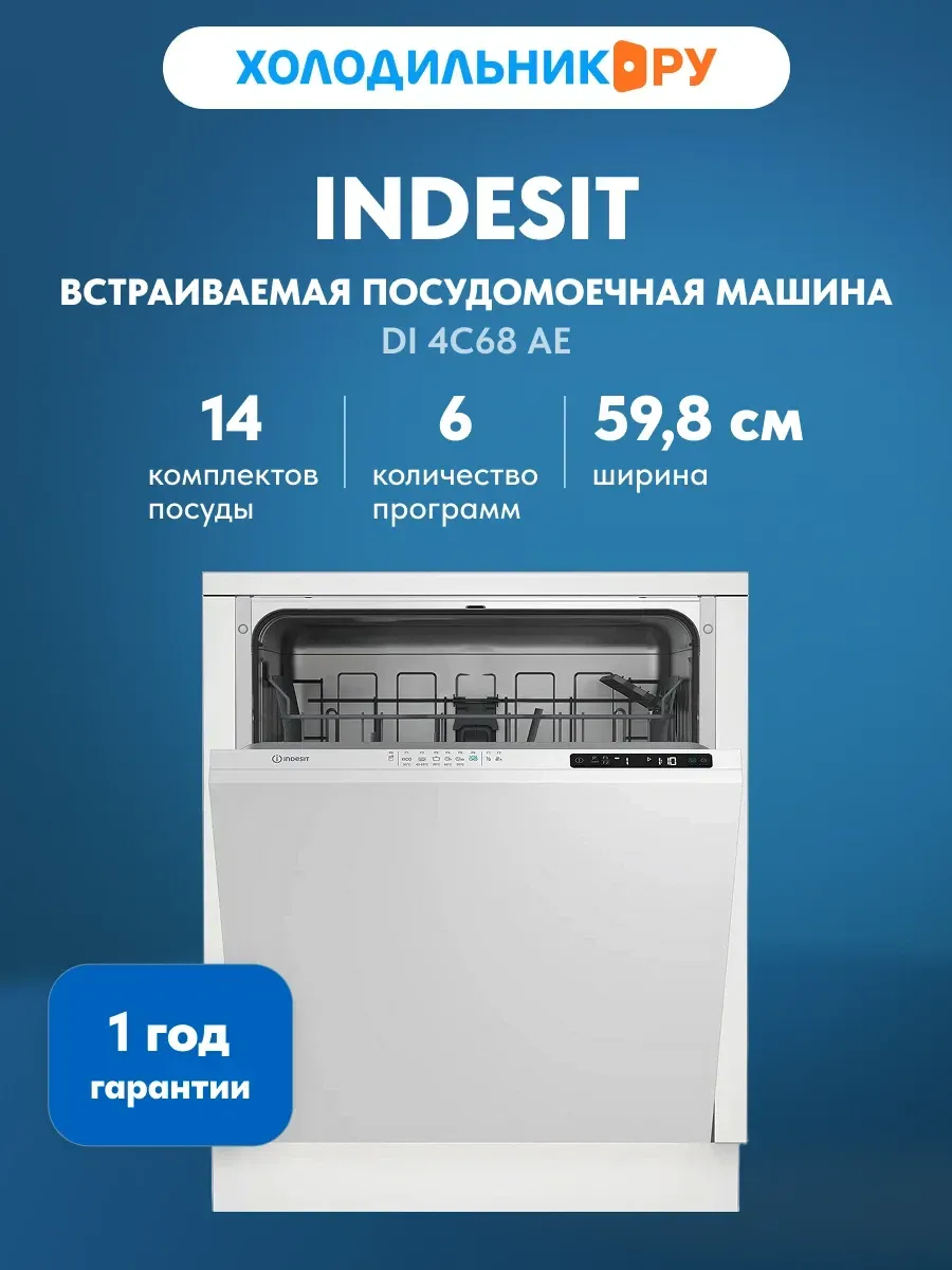 Встраиваемая посудомоечная машина DI 4C68 AE
