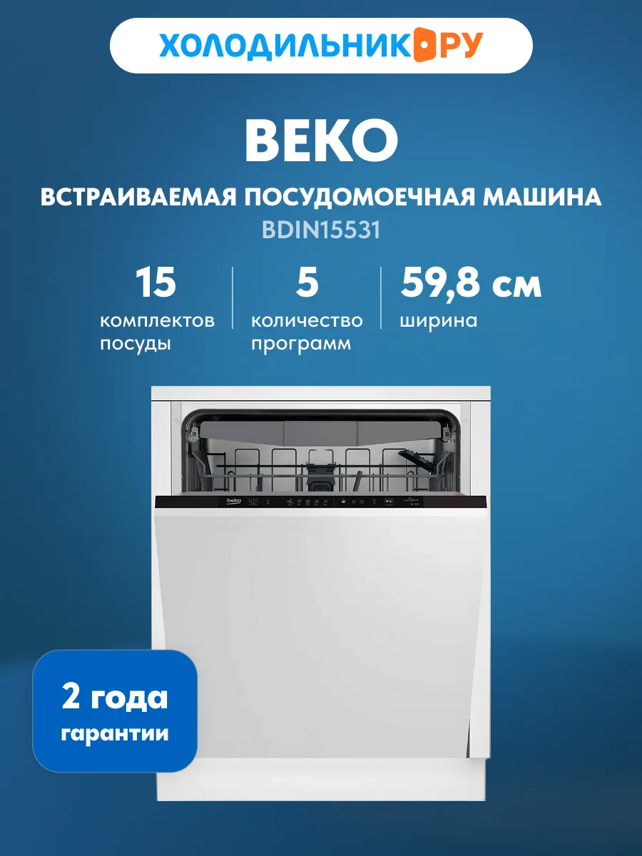 Встраиваемая посудомоечная машина BDIN15531 58,9 см
