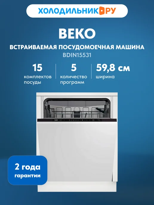 Beko Встраиваемая посудомоечная машина BDIN15531 58,9 см, белый