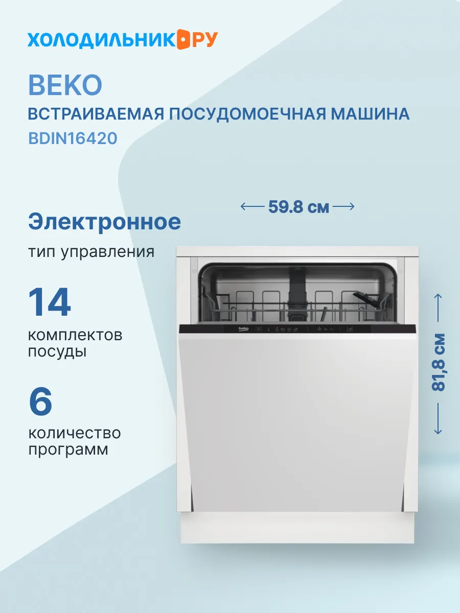 Встраиваемая посудомоечная машина BDIN16420