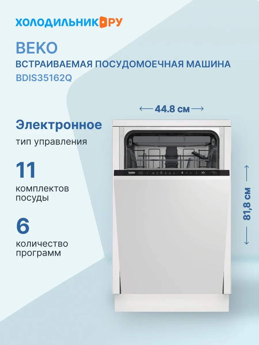 Встраиваемая посудомоечная машина BDIS35162Q