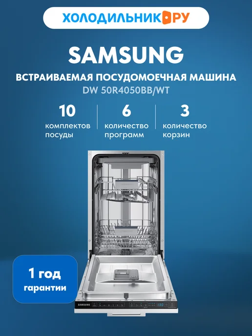 Samsung Встраиваемая посудомоечная машина 45см DW 50R4050BB WT, серый