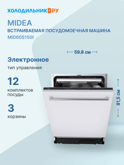 Midea Встраиваемая ПММ MID60S150i, 14 компл, 49 дБ, белый