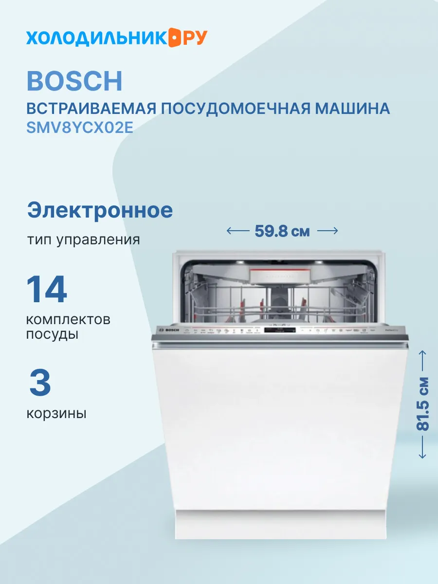 Встраиваемая посудомоечная машина SMV8YCX02E 59,8 см