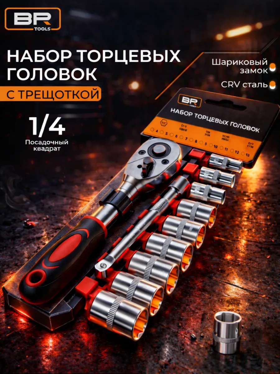 Набор головок с трещоткой 1/4(115-555)