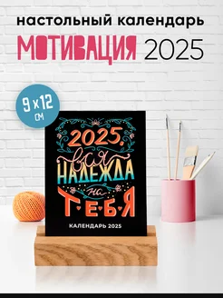 Настольный календарь 2025 мотивационный подарок на Новый год