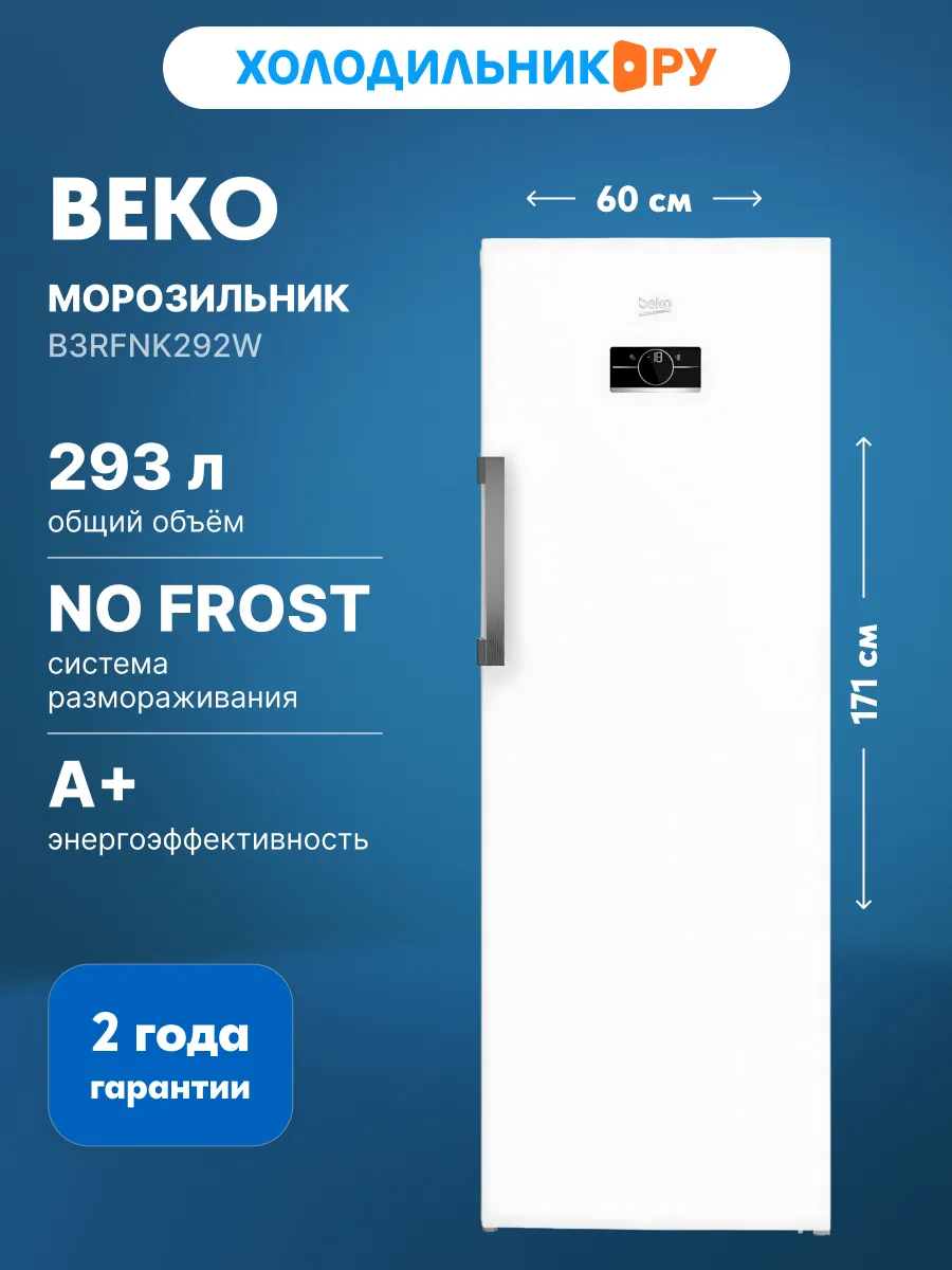 Морозильник B3RFNK292W NoFrost A+ 293 л, белый