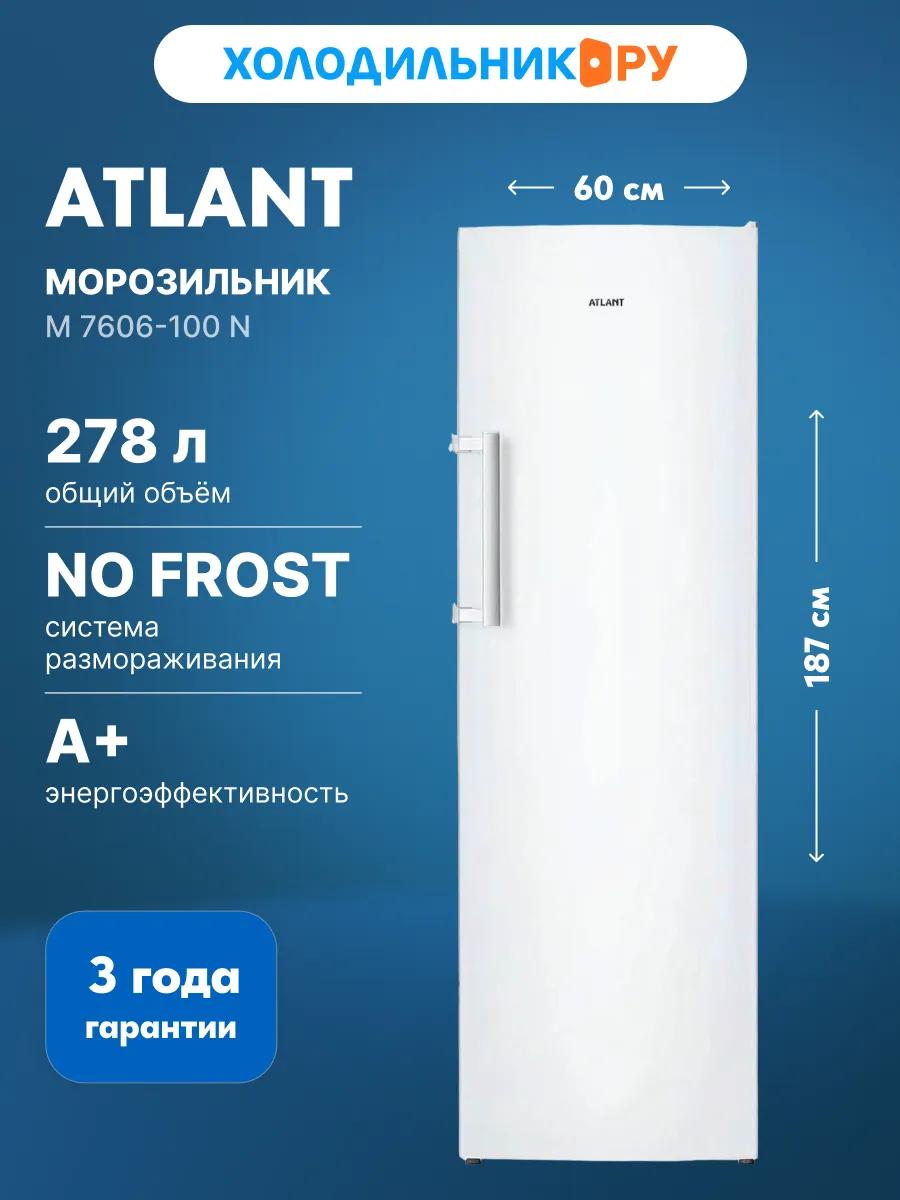 Морозильник М 7606-100 N NoFrost A+ 278 л, белый