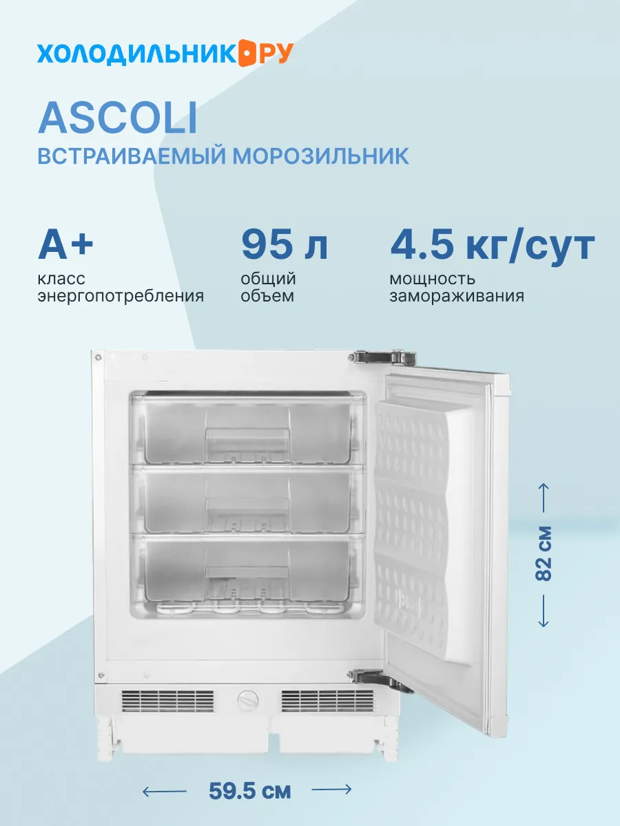 Встраиваемый морозильник ASF90BU