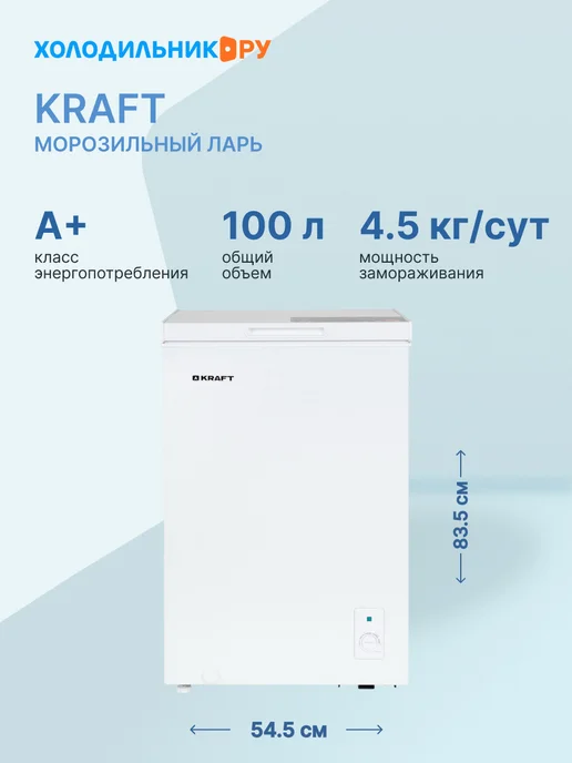KRAFT Морозильный ларь BD (W)-100RX, белый