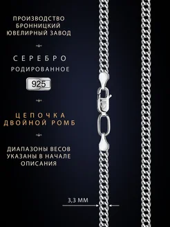 Цепочка на шею серебро 925 родированное двойной ромб