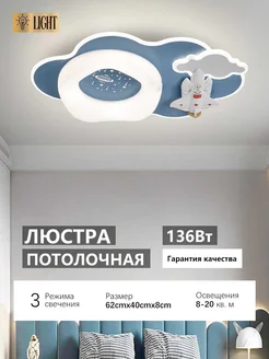 Потолочный светильник для детской комнаты LED 136 Вт DF light 283359933 купить за 7 577 ₽ в интернет-магазине Wildberries