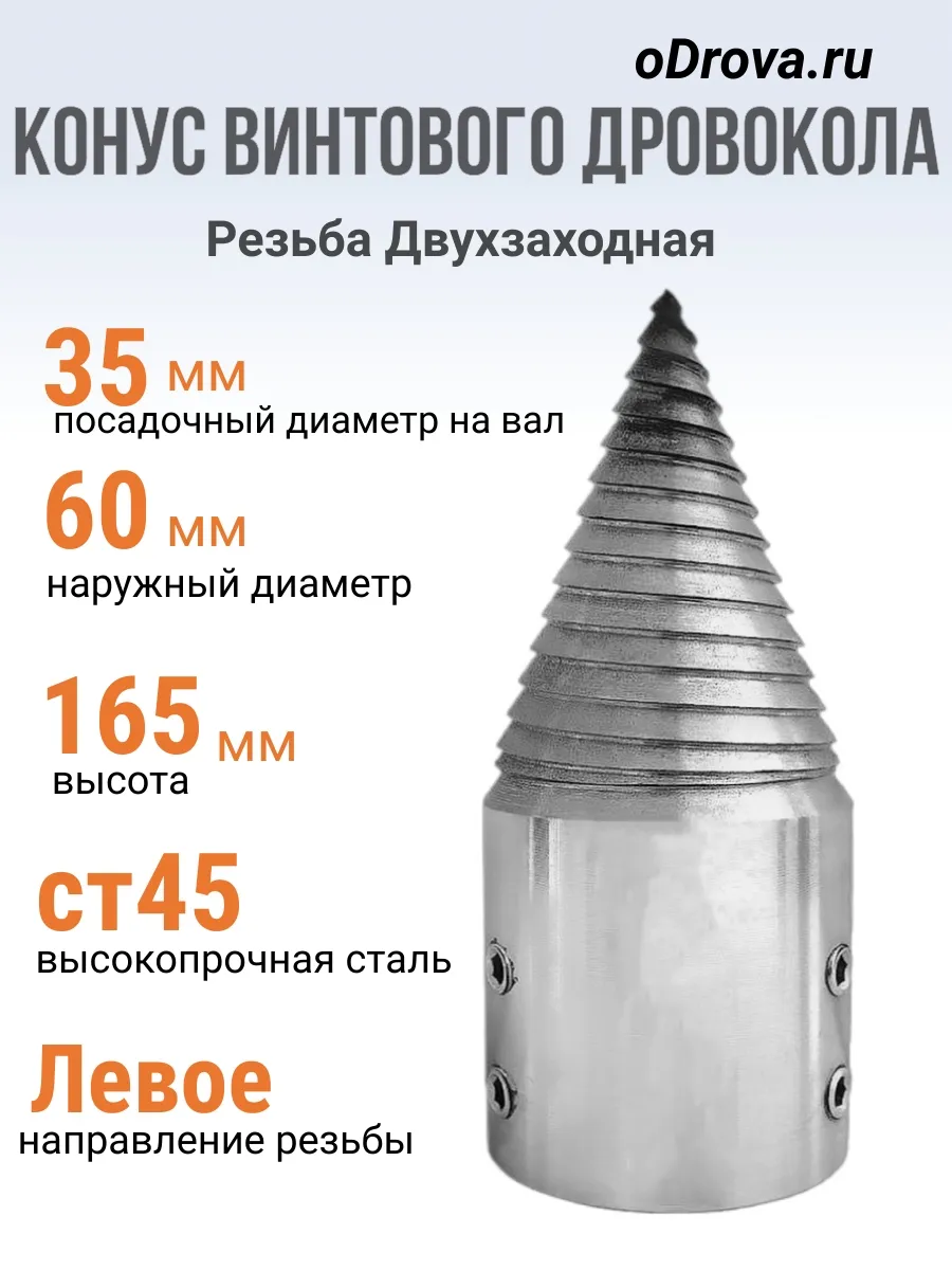 Конус винтового дровокола D 60 мм L 165 внутренний D 35 мм
