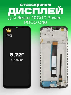 Дисплей Xiaomi Redmi 10C, POCO C40 в рамке