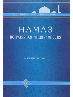 Намаз. Популярная энциклопедия. В четырех мазхабах