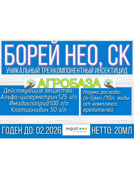 АгроБаза Борей Нео 20мл инсектицид фирмы Август, 20 мл, фото 4