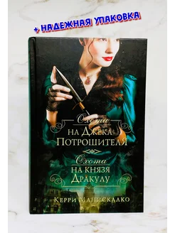 Охота на Джека-потрошителя. Охота на князя Дракулу