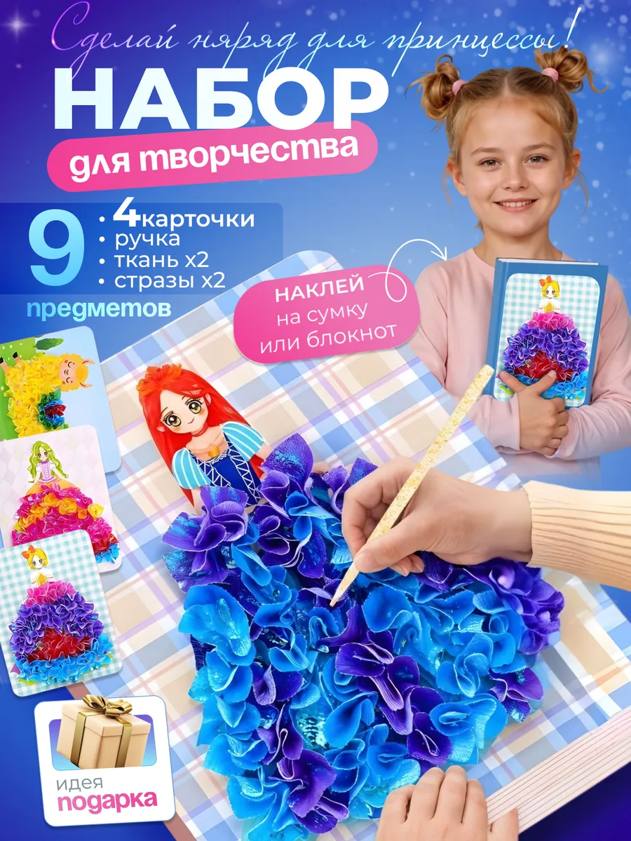 Набор для поделок Принцессы