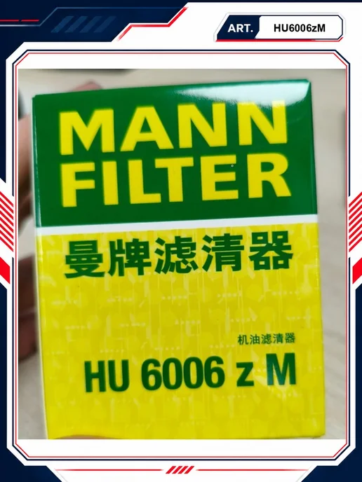 MANN-FILTER Фильтр масляный HU6006z, вариант