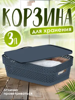 Корзинка для хранения с крышкой 3 л