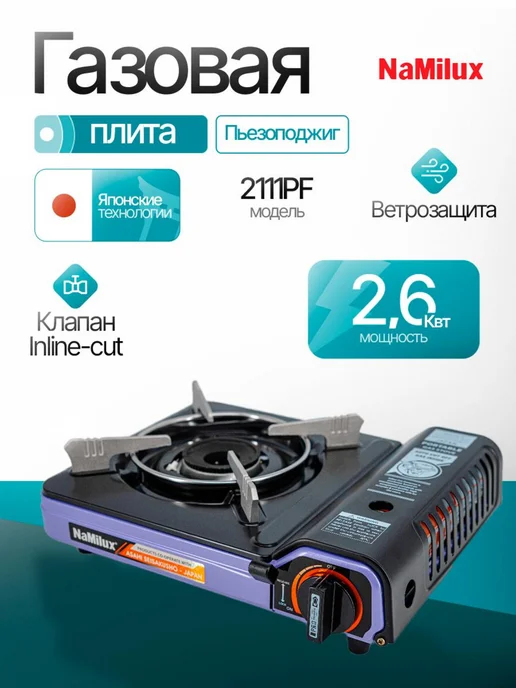NaMilux Плита газовая портативная NA-P2111PF PURPLE, фиолетовый