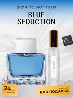 Духи стойкие по мотивам Blue Seduction 15 ml