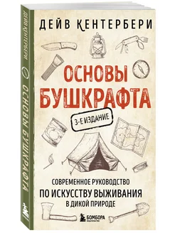 Основы бушкрафта. Современное руководство по искусству