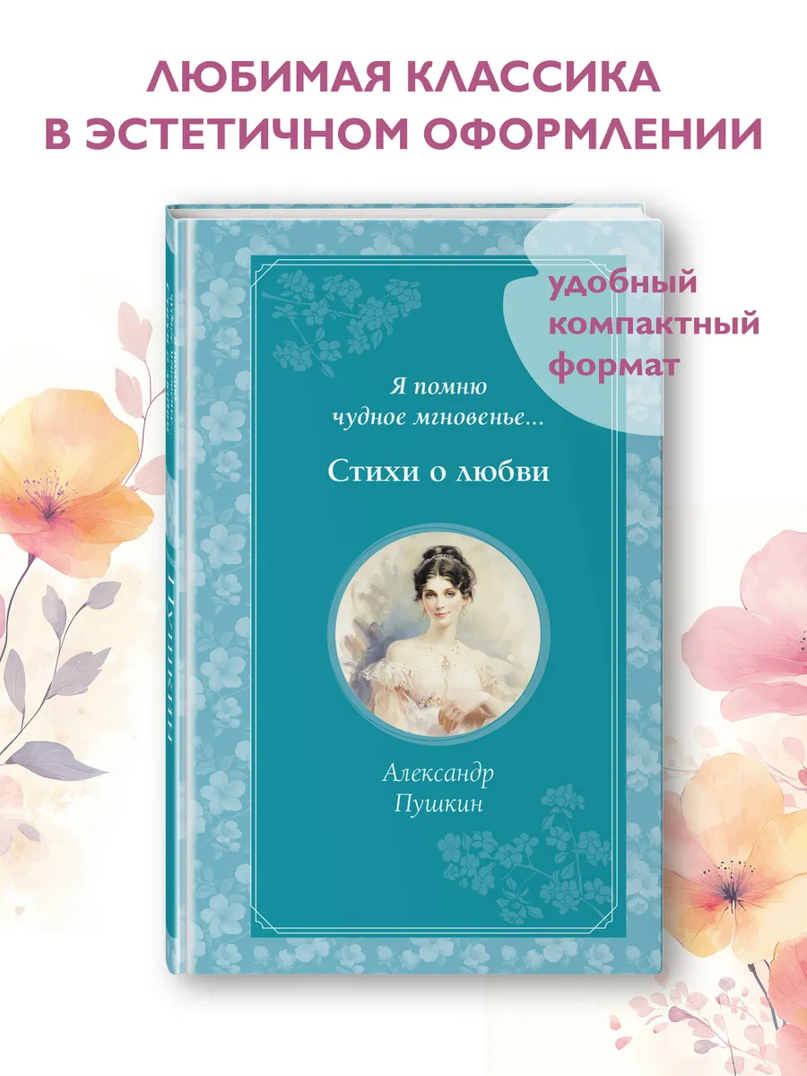 Я помню чудное мгновенье... Стихи о любви