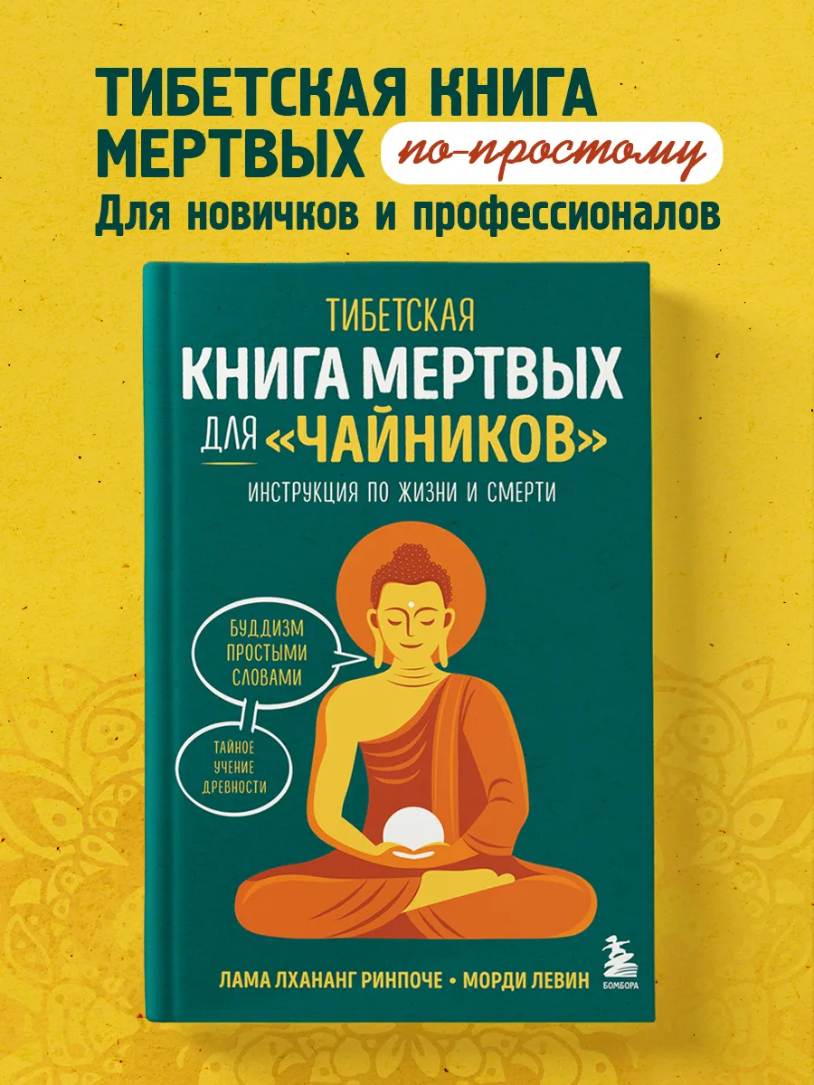 Тибетская Книга мертвых для "чайников". Инструкция по жизни