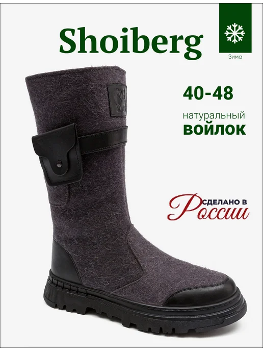 Shoiberg Валенки натуральные на высокой подошве сапоги, серый