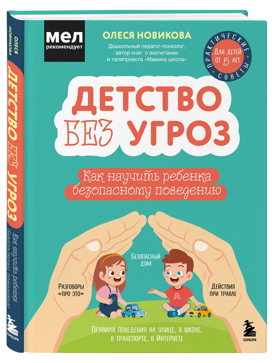 Детство без угроз. Как научить ребенка безопасному поведению