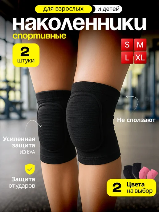 DOMAM Наколенники черные для танцев, гимнастики, волейбола 2 шт, 2 шт